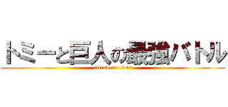 トミーと巨人の最強バトル (attack on titan)