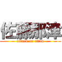 佐藤那津 (attack on titan)