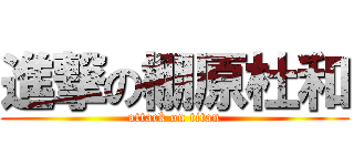 進撃の棚原杜和 (attack on titan)