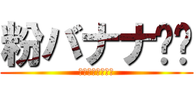粉バナナ⭐︎ (これは罠だ！！！)