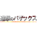 進撃のバザックス (attack on bazakkusu)