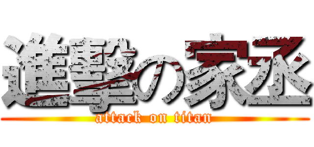 進擊の家丞 (attack on titan)