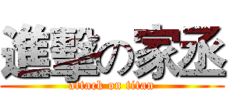 進擊の家丞 (attack on titan)