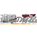 進擊の家丞 (attack on titan)