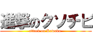 進撃のクソチビ (attack on Kawaku )