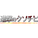 進撃のクソチビ (attack on Kawaku )