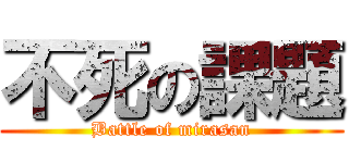 不死の課題 (Battle of mirasan)