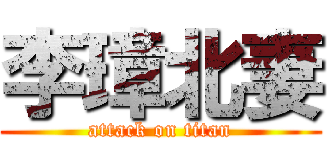 李璋北妻 (attack on titan)