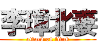 李璋北妻 (attack on titan)