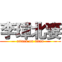 李璋北妻 (attack on titan)