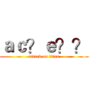 ａｃ？ｅ？？ (attack on titan)