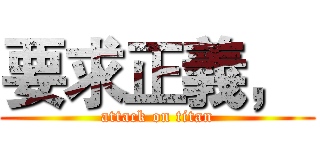 要求正義，  (attack on titan)