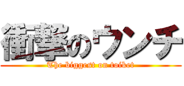 衝撃のウンチ (The biggest on toiket)