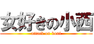女好きの小西 (attack on koni)