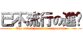 已不流行の進擊 (The attack has been unpopular)