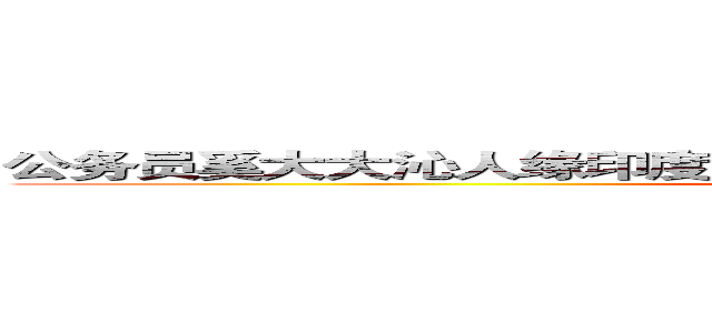 公务员奚大大沁人缘印度至尊油效果怎么样？有没有副作用 ？ (attack on titan)