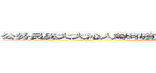 公务员奚大大沁人缘印度至尊油效果怎么样？有没有副作用 ？ (attack on titan)