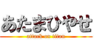 あたまひやせ (attack on titan)