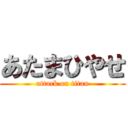 あたまひやせ (attack on titan)