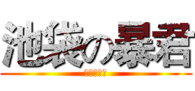 池袋の暴君 (平和岛静雄)