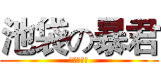池袋の暴君 (平和岛静雄)