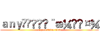 ａｎｙã®å¨æ¼«ç¤¾ (any on Anime Club)
