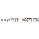 ａｎｙã®å¨æ¼«ç¤¾ (any on Anime Club)