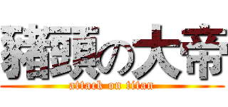 豬頭の大帝 (attack on titan)