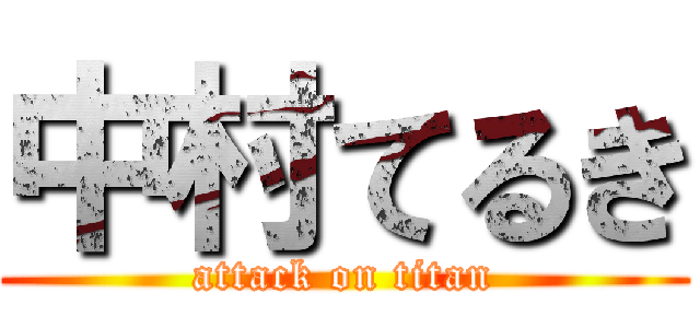 中村てるき (attack on titan)