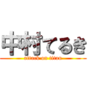 中村てるき (attack on titan)