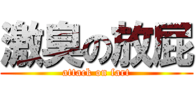 激臭の放屁 (attack on fart)