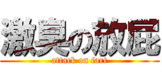 激臭の放屁 (attack on fart)