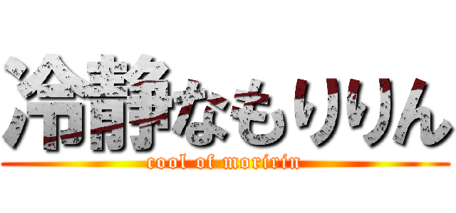冷静なもりりん (cool of moririn)