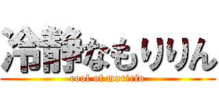 冷静なもりりん (cool of moririn)