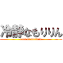 冷静なもりりん (cool of moririn)