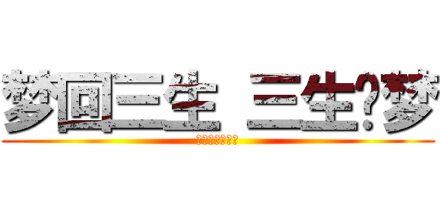 梦回三生 三生寻梦 (我在这里等着你)