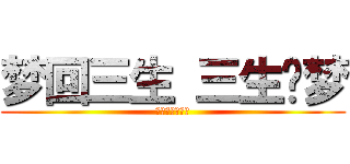 梦回三生 三生寻梦 (我在这里等着你)