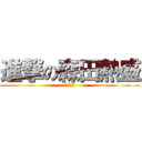 進撃の森田熱盛 (もりたー)