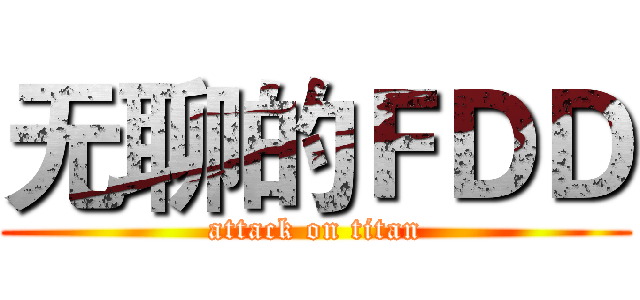 无聊的ＦＤＤ (attack on titan)