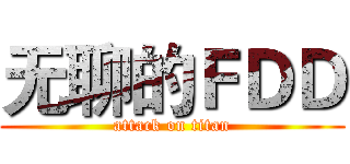 无聊的ＦＤＤ (attack on titan)