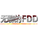 无聊的ＦＤＤ (attack on titan)