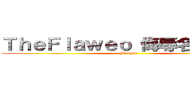 ＴｈｅＦｌａｗｅｏ 侮辱名誉毀損と (Wrogar)