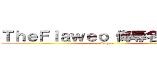 ＴｈｅＦｌａｗｅｏ 侮辱名誉毀損と (Wrogar)
