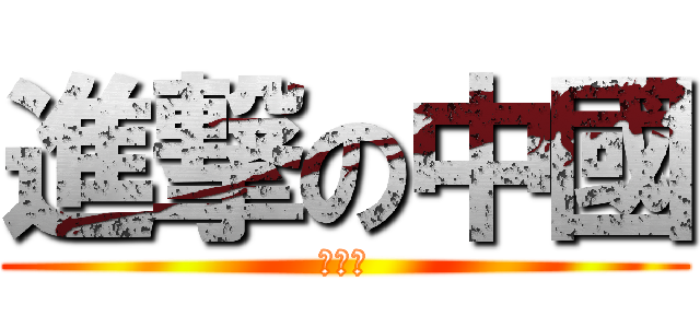 進撃の中國 (売台湾)