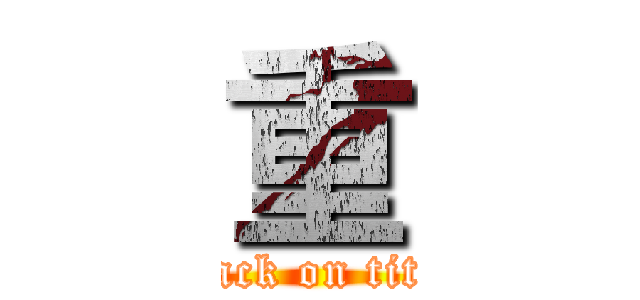 重 (attack on titan)