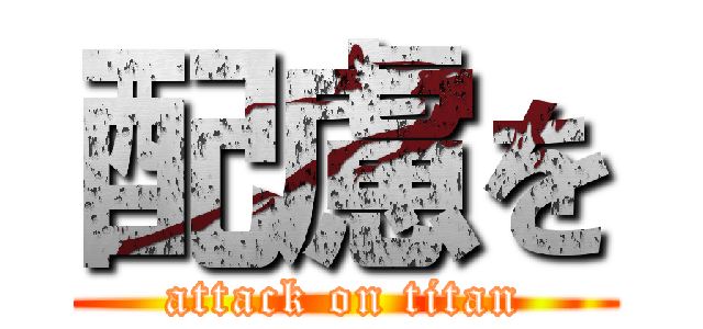 配慮を (attack on titan)
