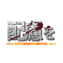 配慮を (attack on titan)