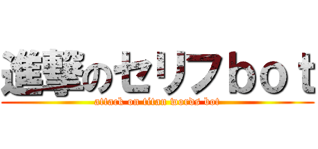 進撃のセリフｂｏｔ (attack on titan words bot)