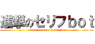 進撃のセリフｂｏｔ (attack on titan words bot)