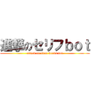 進撃のセリフｂｏｔ (attack on titan words bot)